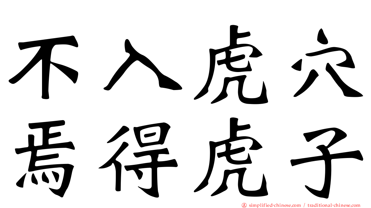 不入虎穴焉得虎子