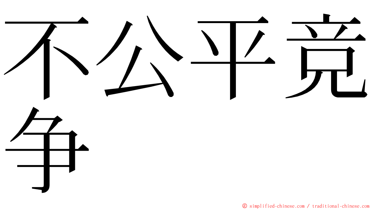 不公平竞争 ming font