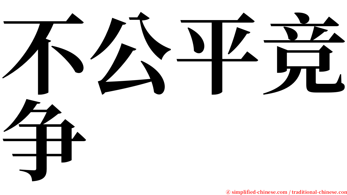 不公平竞争 serif font