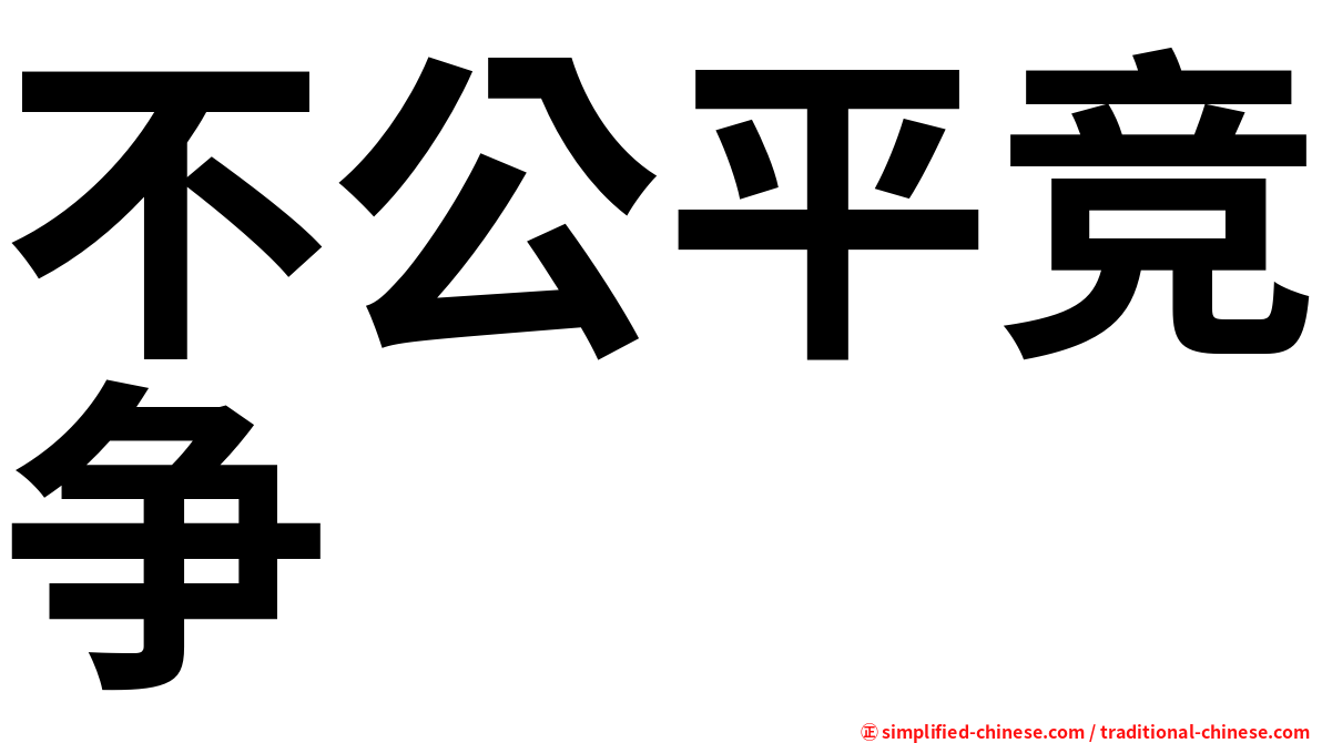 不公平竞争