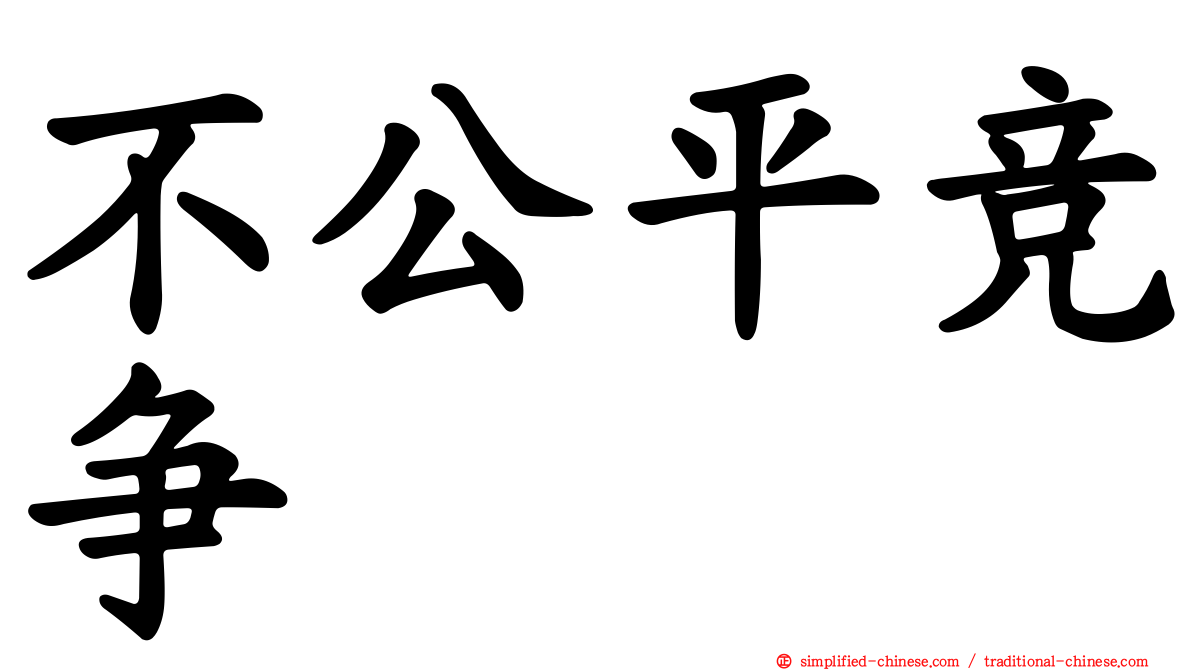 不公平竞争