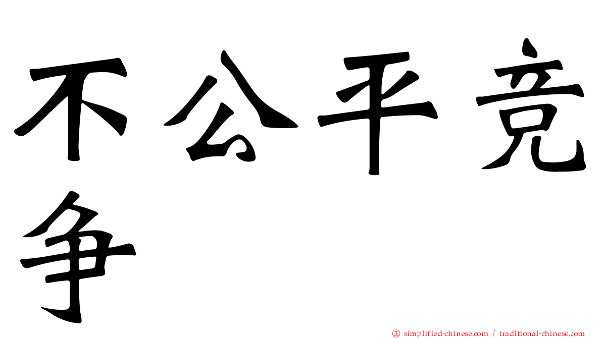 不公平竞争