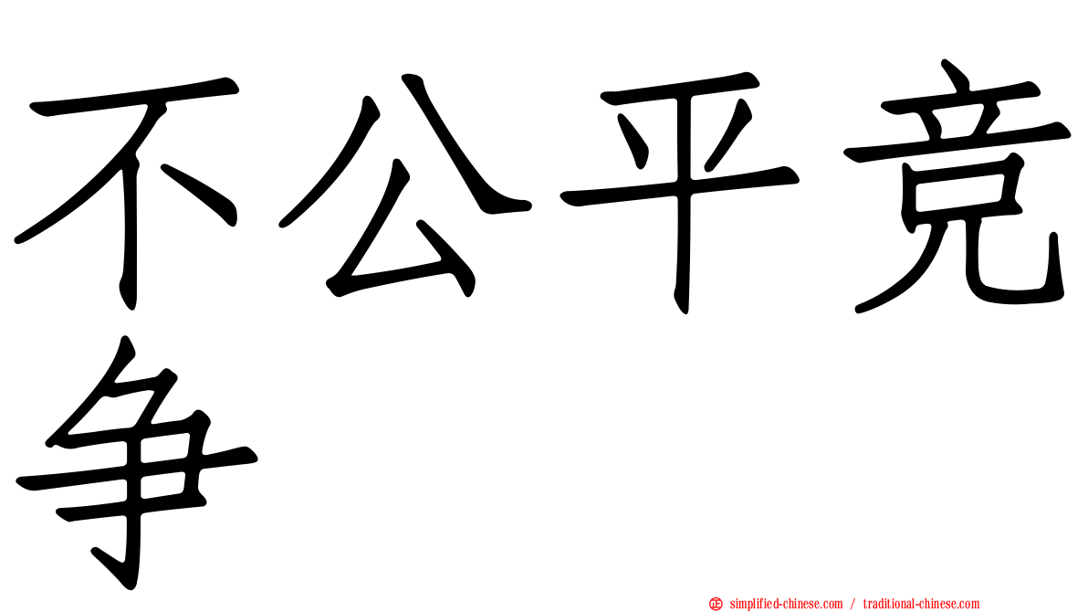 不公平竞争