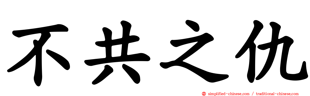 不共之仇