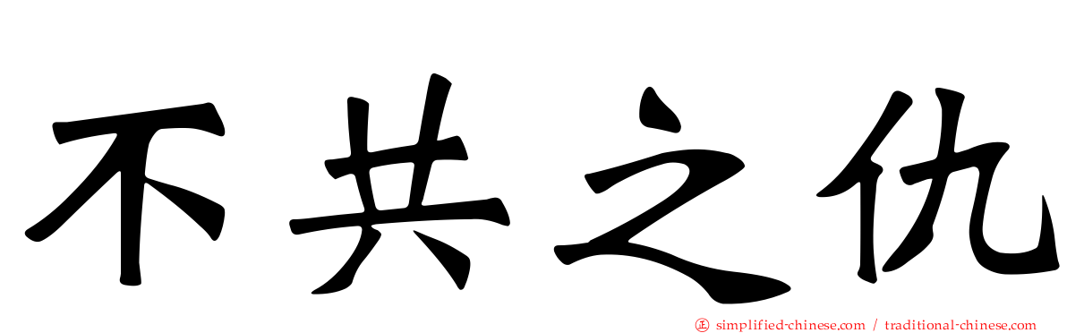 不共之仇
