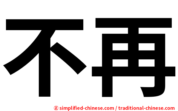 不再