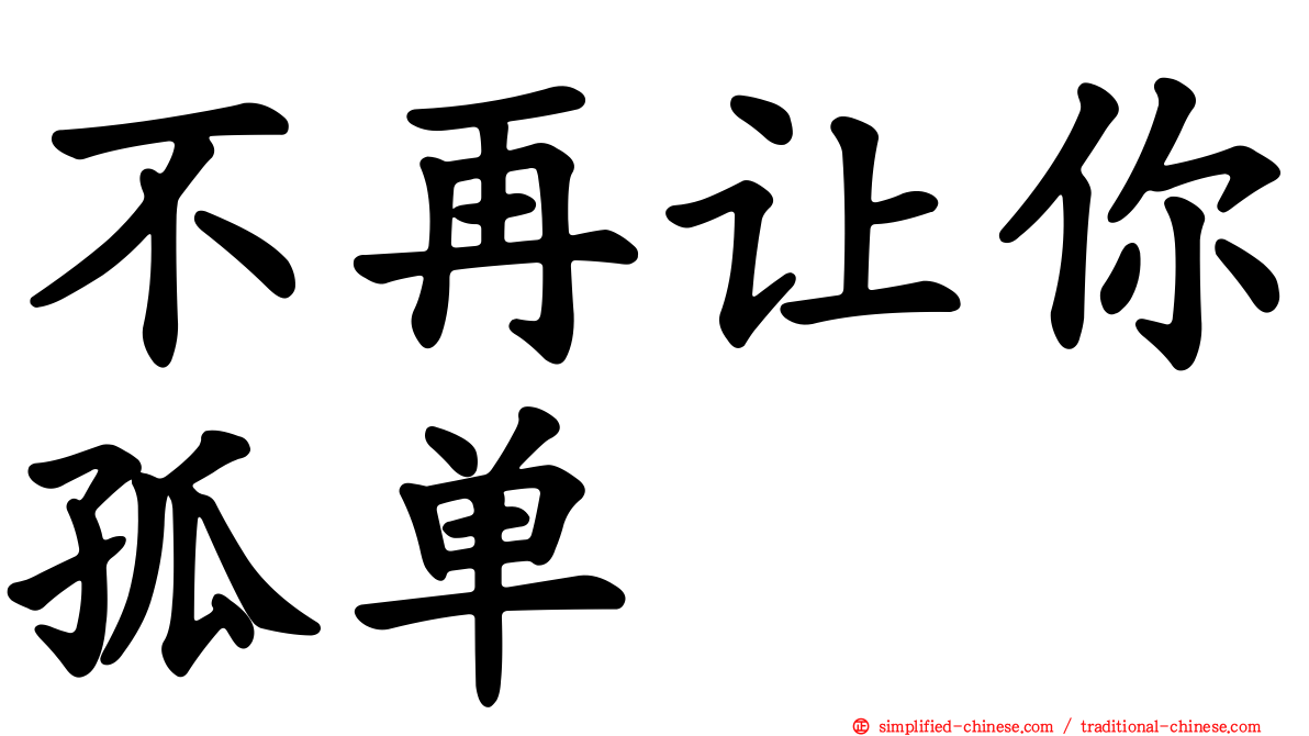 不再让你孤单