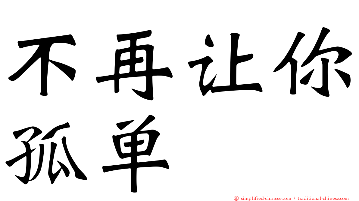 不再让你孤单