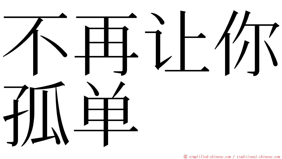 不再让你孤单 ming font