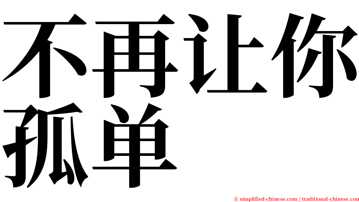 不再让你孤单 serif font