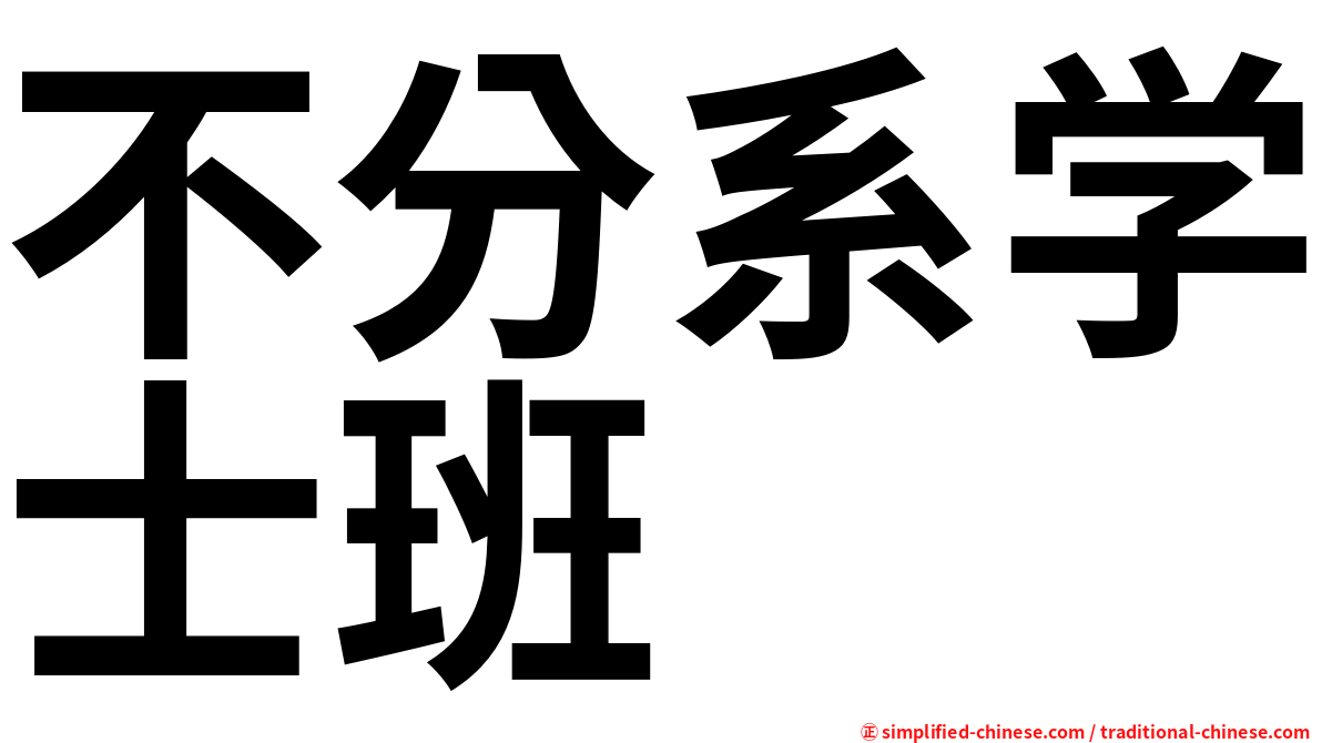 不分系学士班