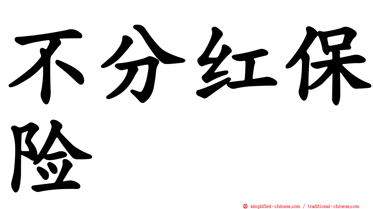 不分红保险