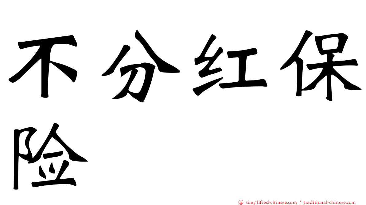 不分红保险
