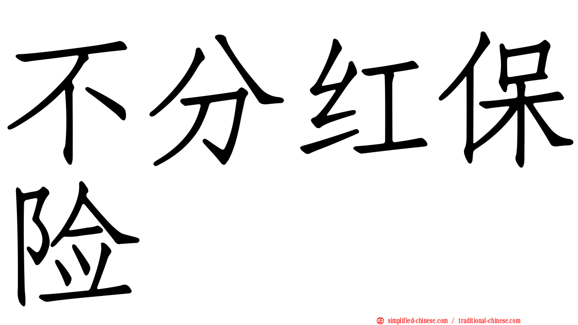 不分红保险