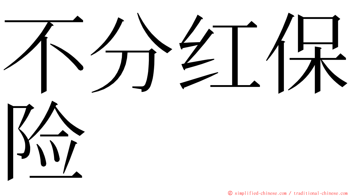 不分红保险 ming font
