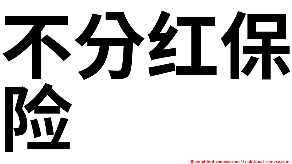 不分红保险