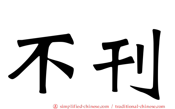 不刊