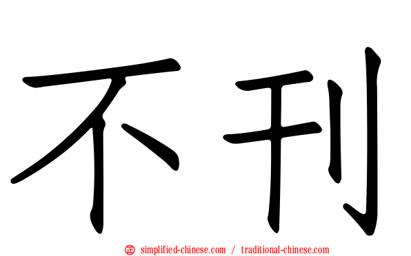 不刊