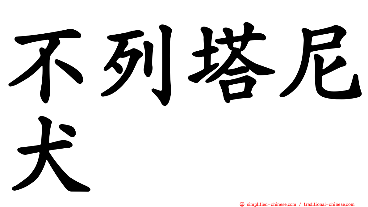 不列塔尼犬