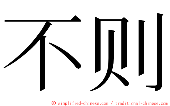 不则 ming font
