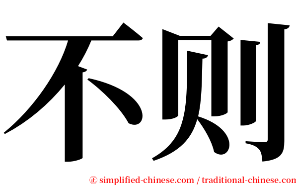 不则 serif font