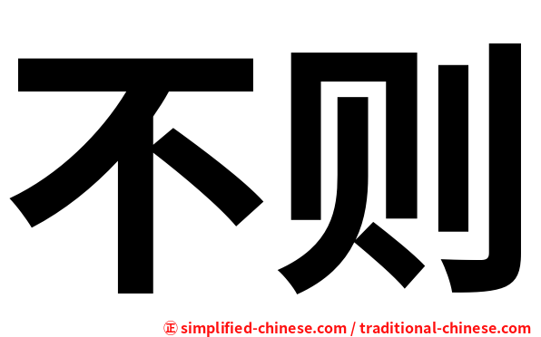 不则
