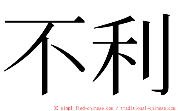 不利 ming font