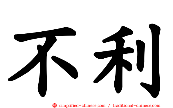 不利