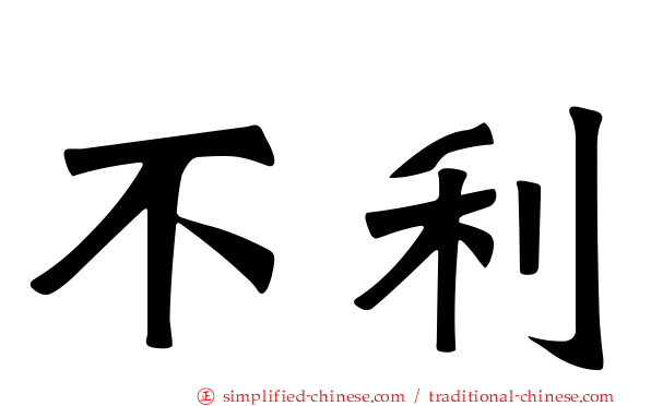 不利