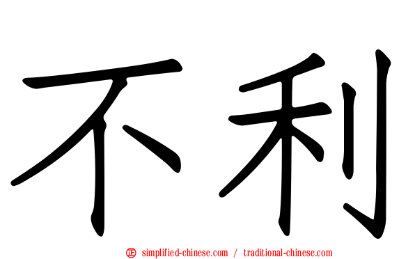 不利