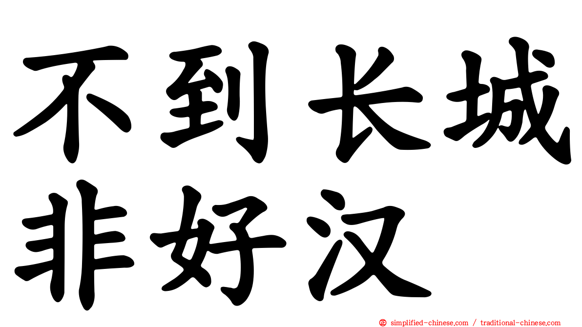 不到长城非好汉