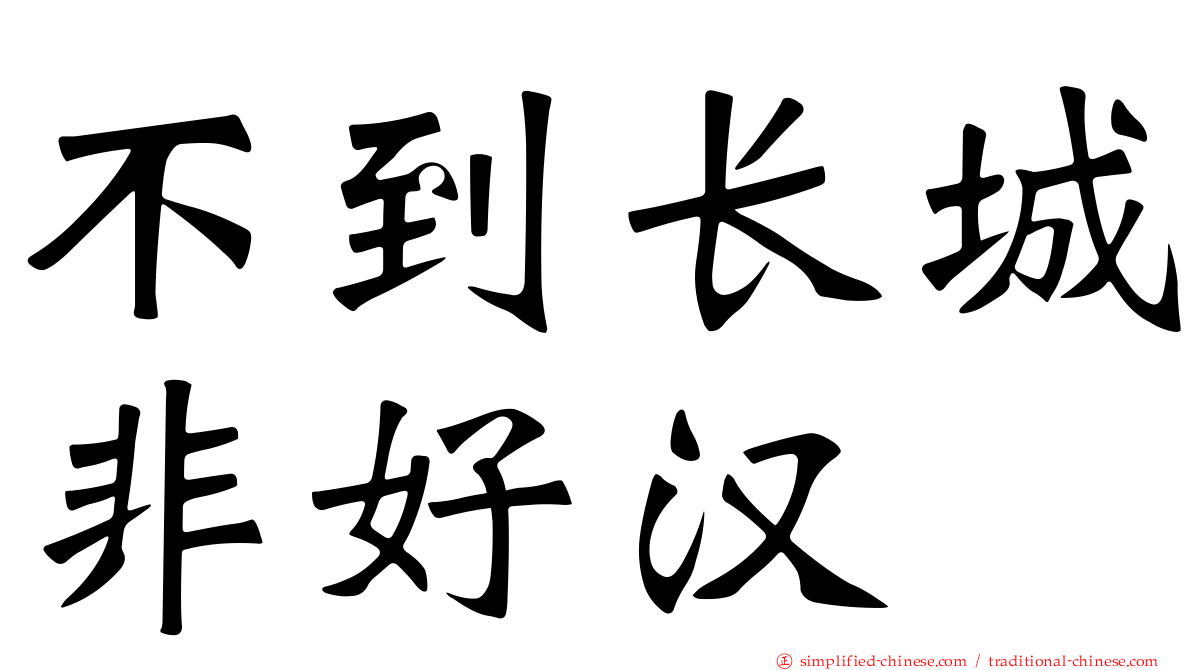 不到长城非好汉