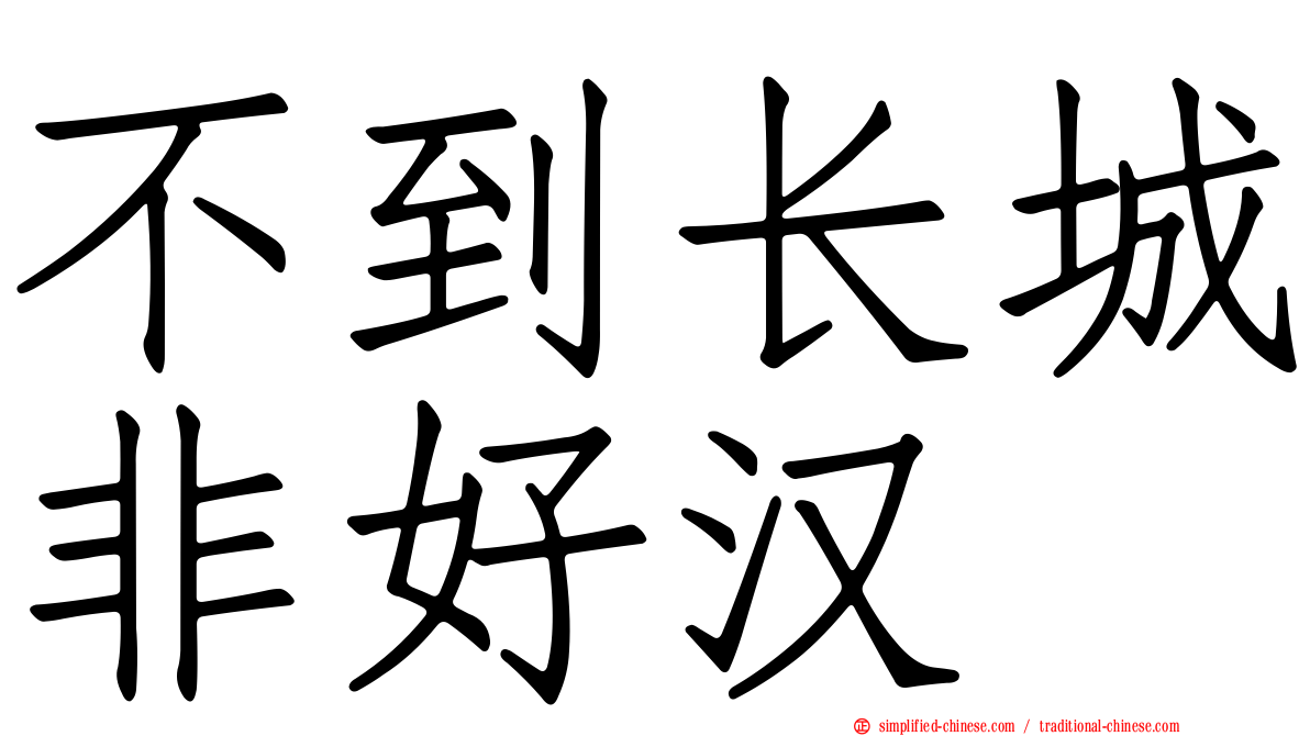 不到长城非好汉