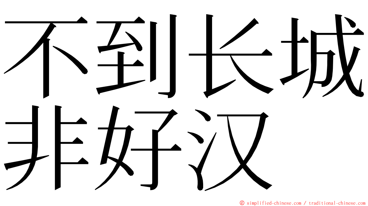 不到长城非好汉 ming font