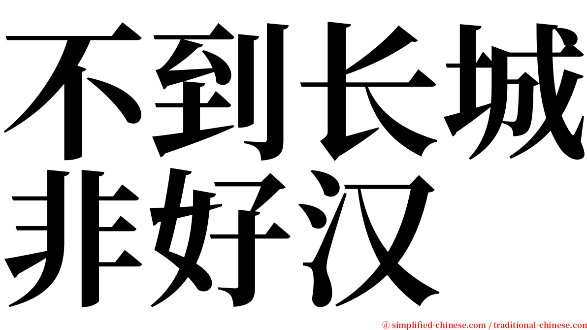 不到长城非好汉 serif font