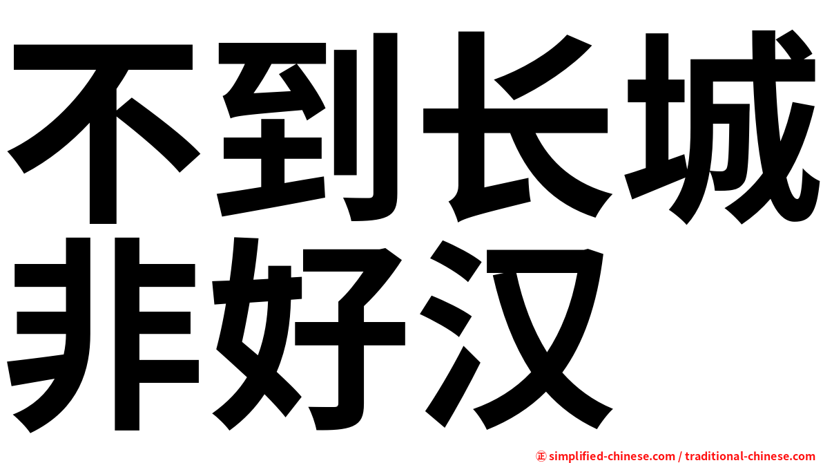 不到长城非好汉