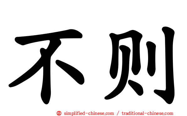 不则