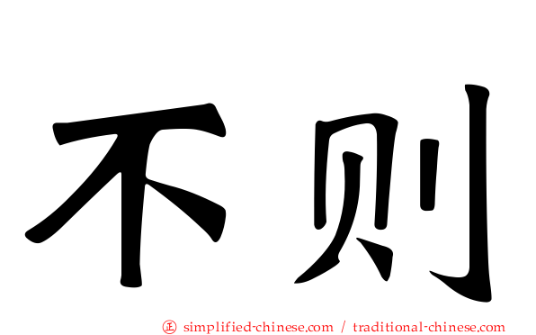 不则