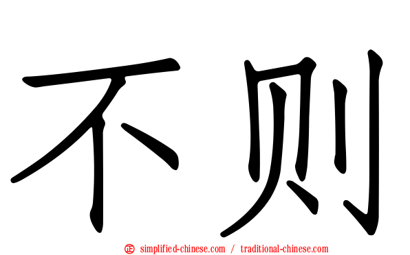 不则