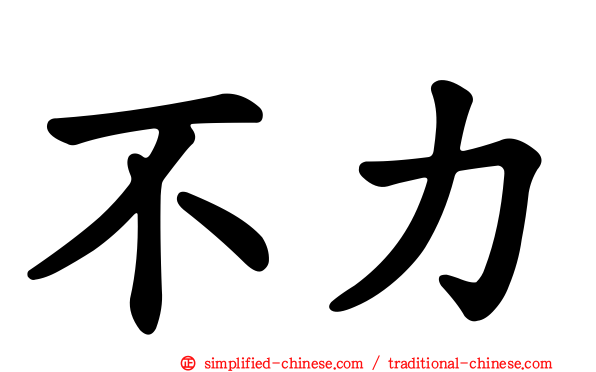 不力