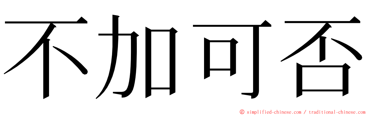 不加可否 ming font