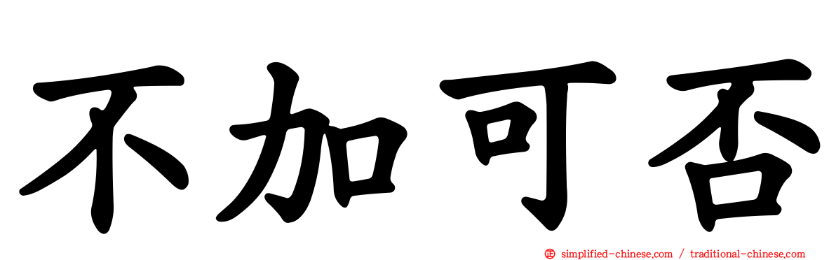 不加可否
