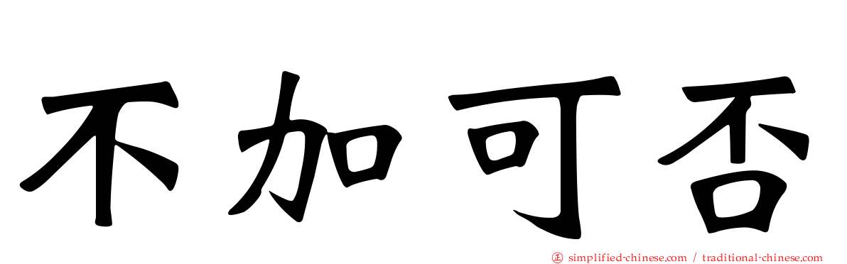 不加可否