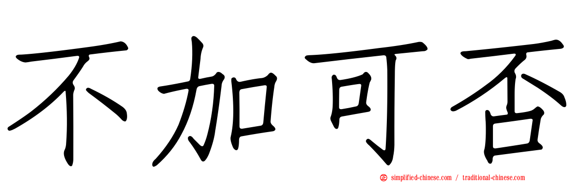 不加可否