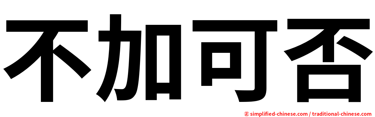 不加可否