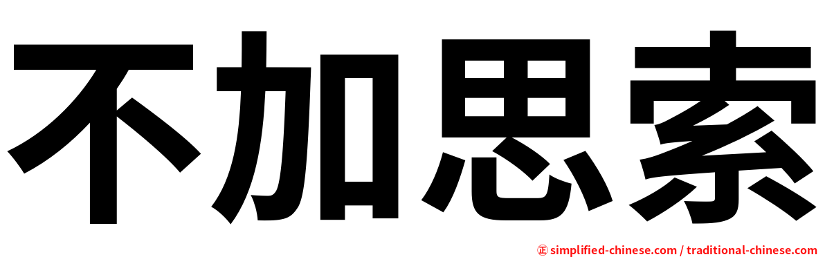 不加思索