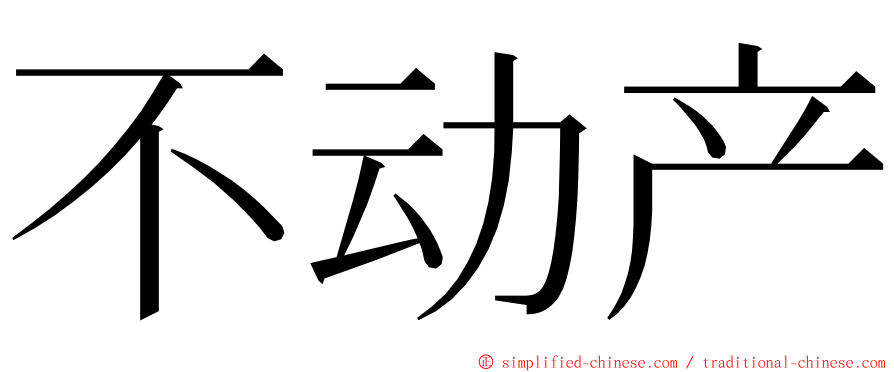 不动产 ming font