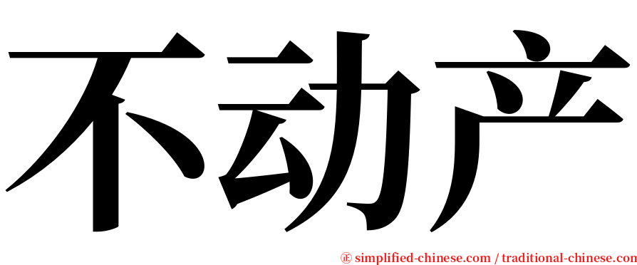不动产 serif font