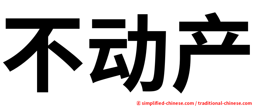 不动产