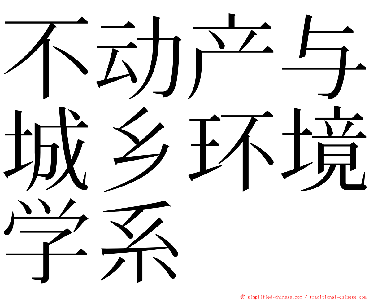 不动产与城乡环境学系 ming font